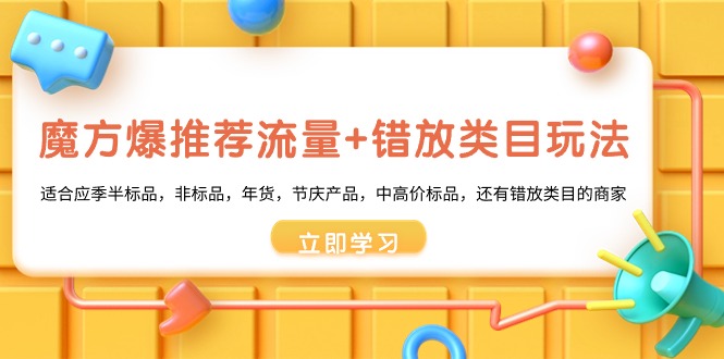 魔方爆推荐流量+错放类目玩法，魔方低成本爆推荐流量和错放类目玩法-失落博客