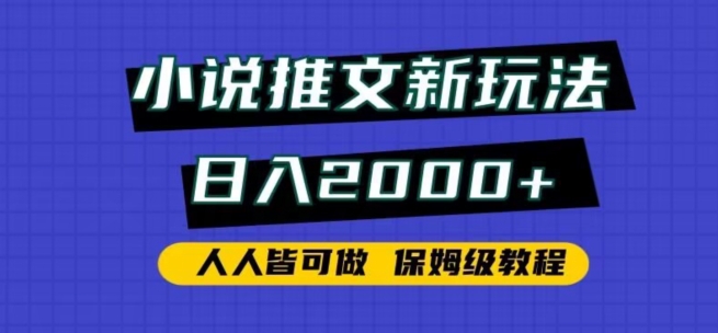 小说推文新玩法，日入2000+，人人皆可做，保姆级教程-失落博客