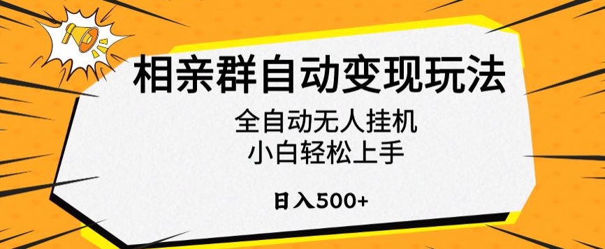 相亲群自动变现玩法，全自动无人挂机，小白轻松上手，日入500+【揭秘】-失落博客