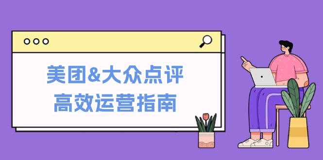 美团&大众点评高效运营指南：从平台基础认知到提升销量的实用操作技巧-失落博客