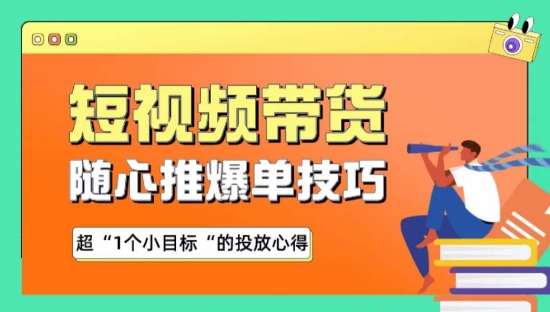 随心推爆单秘诀，短视频带货-超1个小目标的投放心得-失落博客