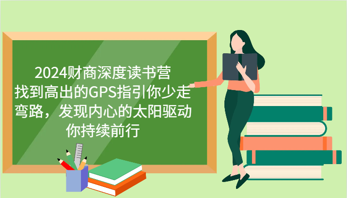 2024财商深度读书营，找到高出的GPS指引你少走弯路，发现内心的太阳驱动你持续前行-失落博客
