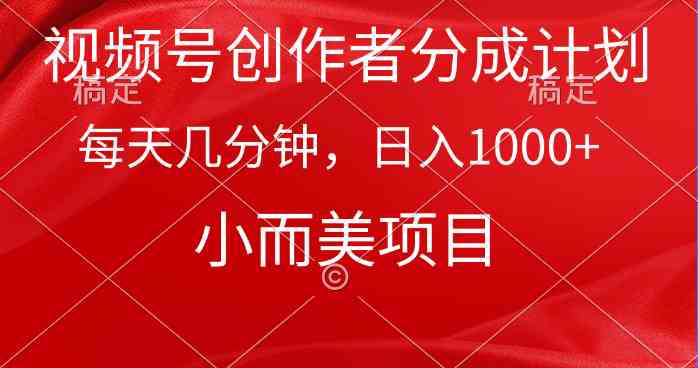 （9778期）视频号创作者分成计划，每天几分钟，收入1000+，小而美项目-失落博客