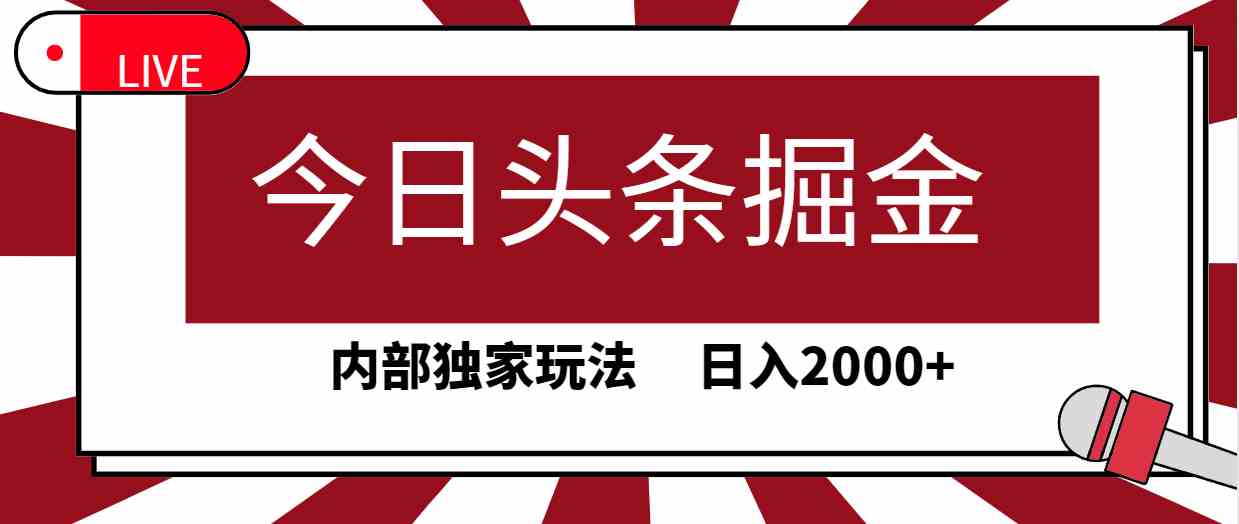 （9832期）今日头条掘金，30秒一篇文章，内部独家玩法，日入2000+-失落博客