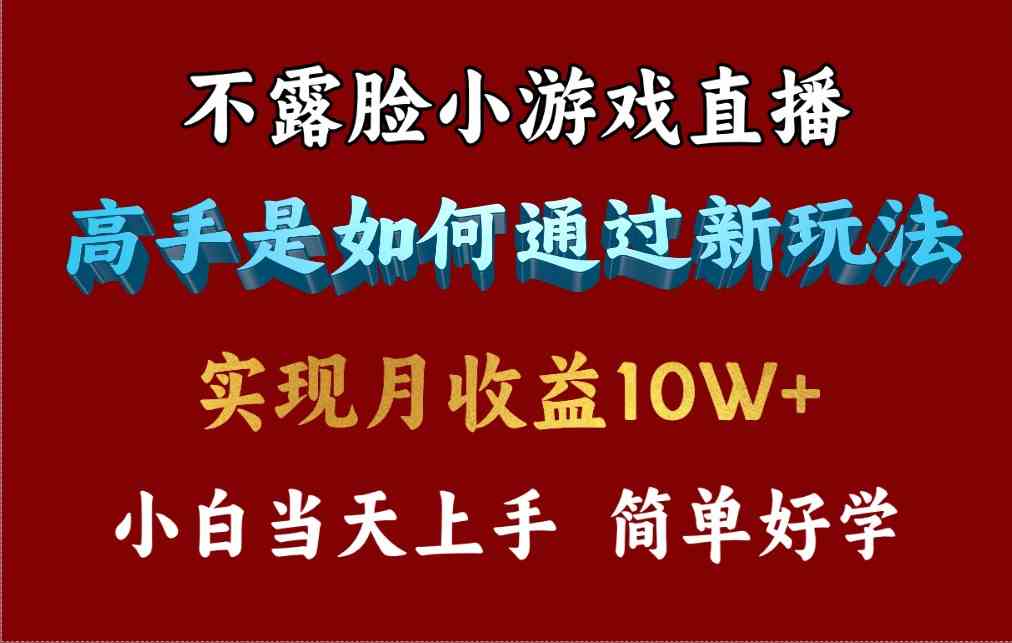 （9955期）4月最爆火项目，不露脸直播小游戏，来看高手是怎么赚钱的，每天收益3800…-失落博客