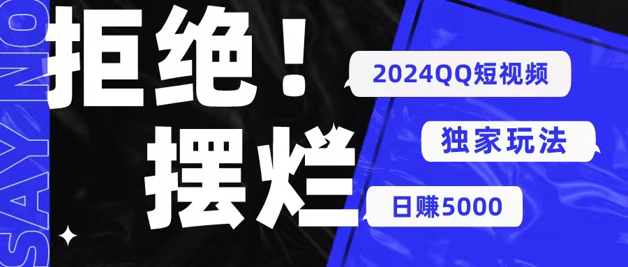 （10445期） 2024QQ短视频暴力独家玩法 利用一个小众软件，无脑搬运，无需剪辑日赚…-失落博客