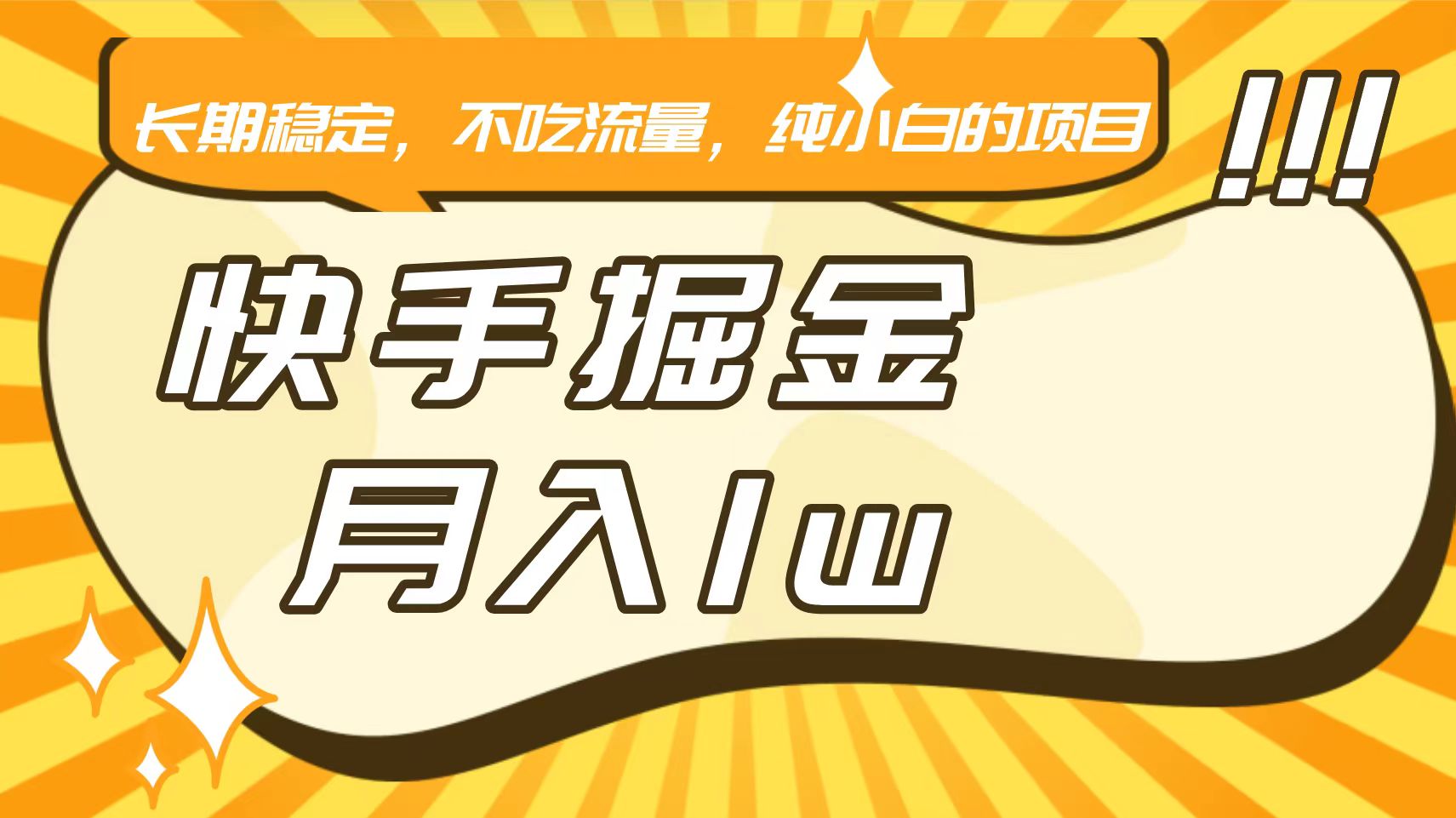 快手倔金，长期稳定，不吃流量，稳定月入1w，小白也能做的项目-失落博客