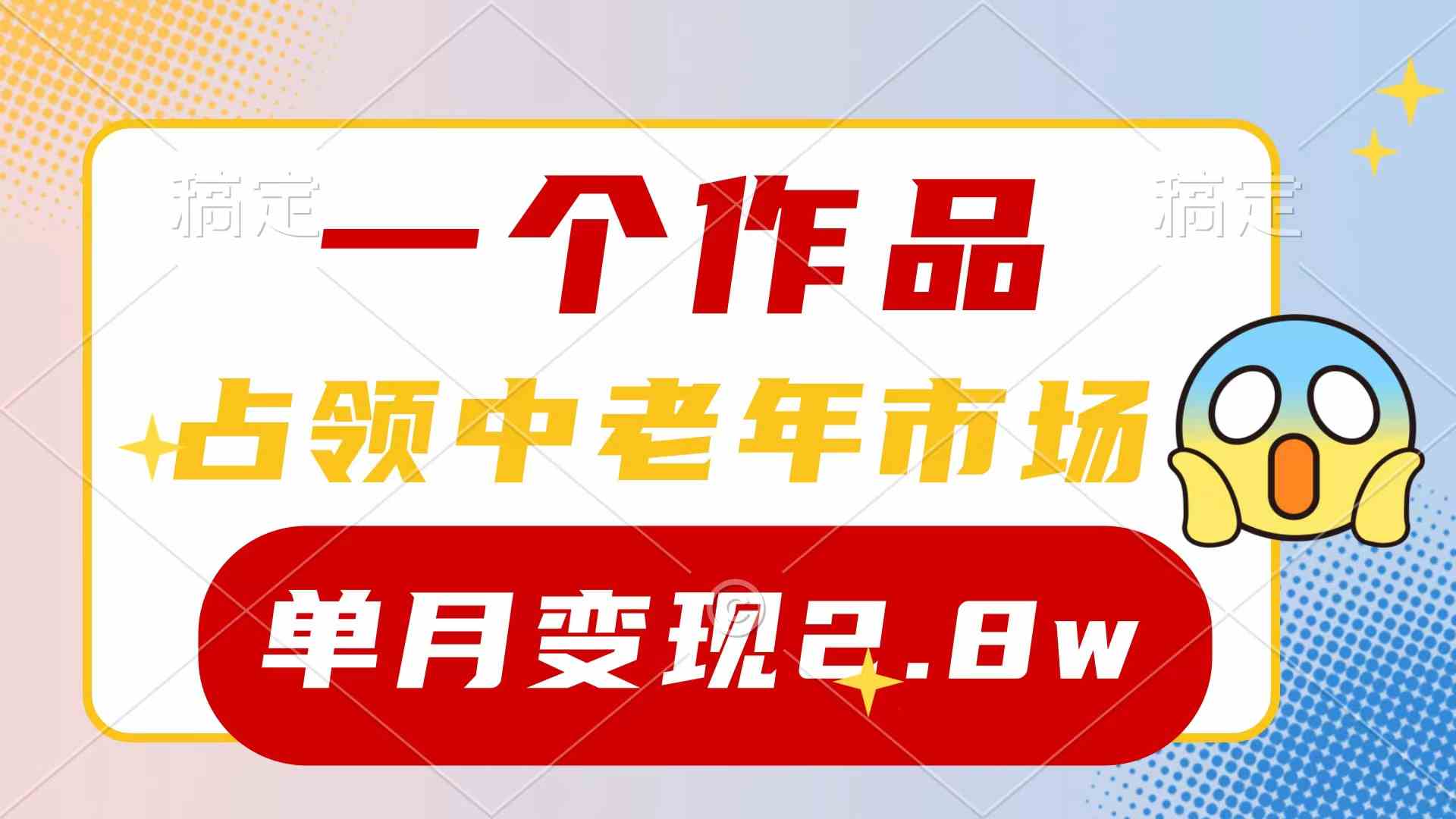 （10037期）一个作品，占领中老年市场，新号0粉都能做，7条作品涨粉4000+单月变现2.8w-失落博客
