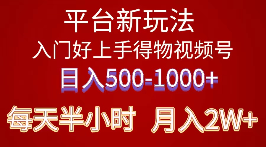 （10430期）2024年 平台新玩法 小白易上手 《得物》 短视频搬运，有手就行，副业日…-失落博客