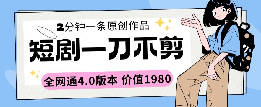 短剧一刀不剪2分钟一条全网通4.0版本价值1980-失落博客