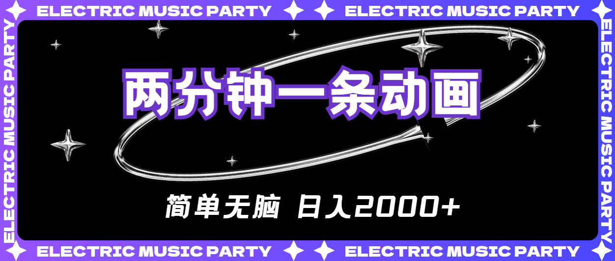 （10847期）2分钟一条原创动画，简单无脑，日入2000+-失落博客