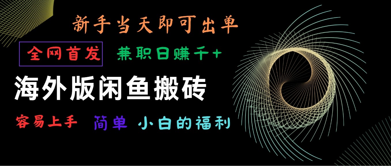 海外版闲鱼搬砖项目，全网首发，容易上手，小白当天即可出单，兼职日赚1000+-失落博客