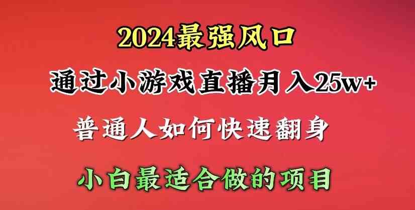 （10020期）2024年最强风口，通过小游戏直播月入25w+单日收益5000+小白最适合做的项目-失落博客