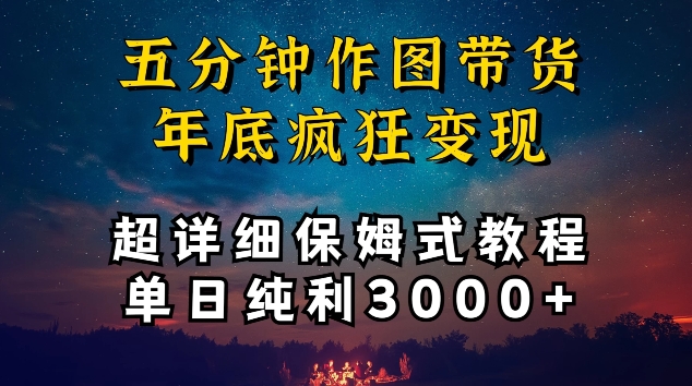 五分钟作图带货疯狂变现，超详细保姆式教程单日纯利3000+-失落博客
