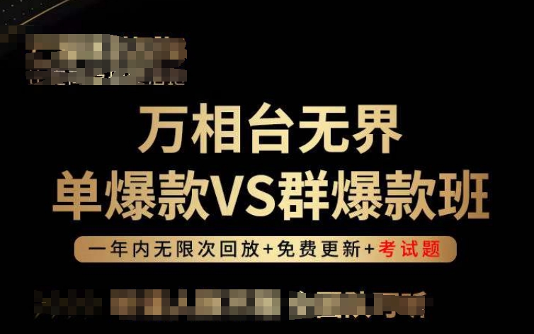 万相台无界单爆款VS群爆款班，选择大于努力，让团队事半功倍!-失落博客