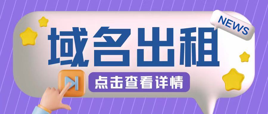 冷门项目，域名出租玩法，简单粗暴适合小白【揭秘】-失落博客