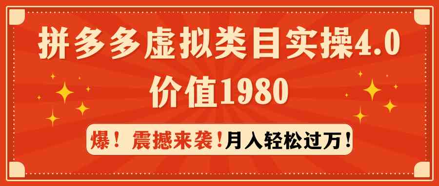 （9238期）拼多多虚拟类目实操4.0：月入轻松过万，价值1980-失落博客