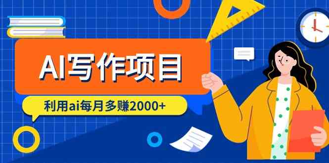 AI写作项目，利用ai每月多赚数千元（9节课）-失落博客