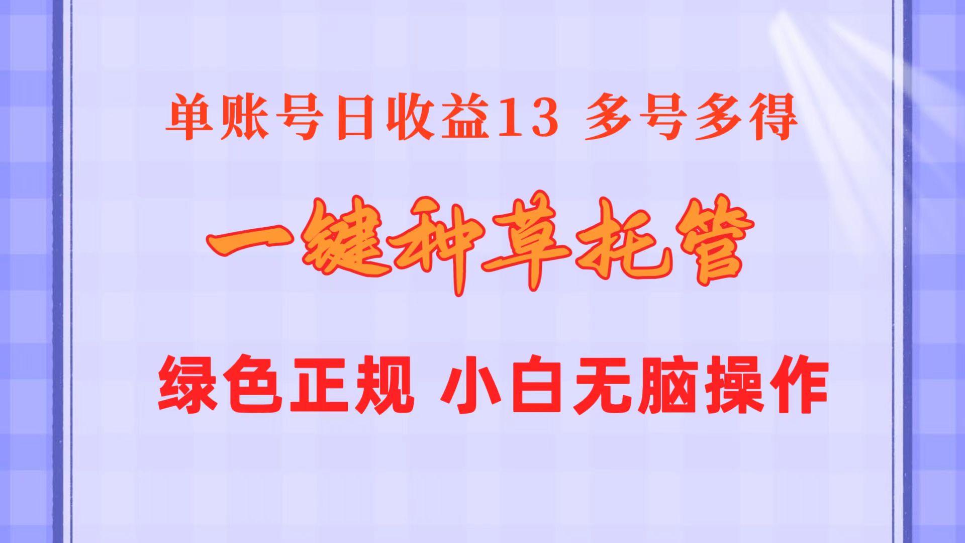 （10776期）一键种草托管 单账号日收益13元  10个账号一天130  绿色稳定 可无限推广-失落博客