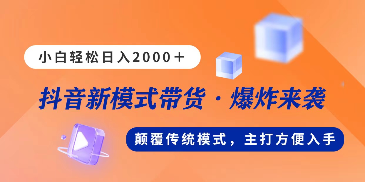 新模式直播带货，日入2000，不出镜不露脸，小白轻松上手-失落博客
