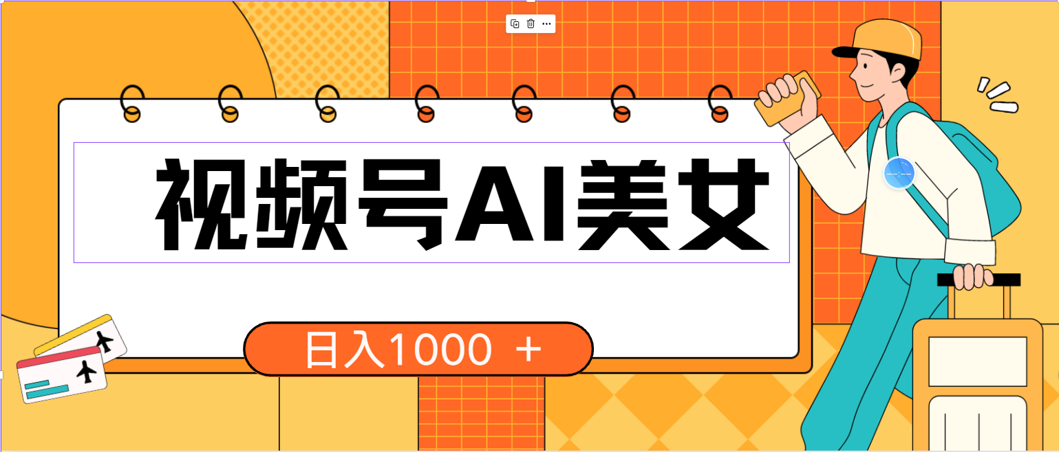 （10483期）视频号AI美女，当天见收益，小白可做无脑搬砖，日入1000+的好项目-失落博客