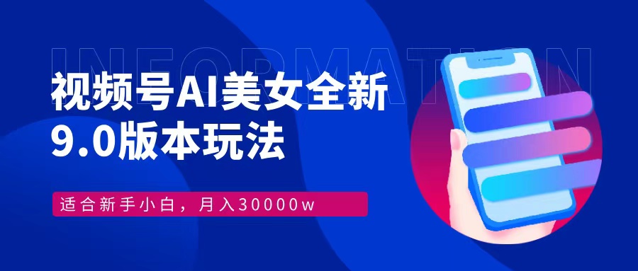 （12878期）视频号AI美女，最新9.0玩法新手小白轻松上手，月入30000＋-失落博客