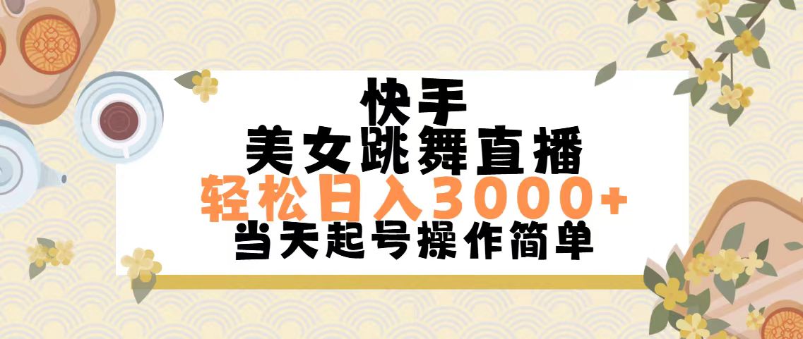 快手美女跳舞直播，轻松日入3000+简单无脑-失落博客