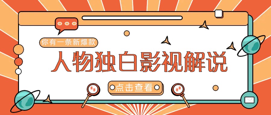 最新人物志独白影视解说视频玩法，利用AI技术新手也能轻松开启创业新篇章-失落博客