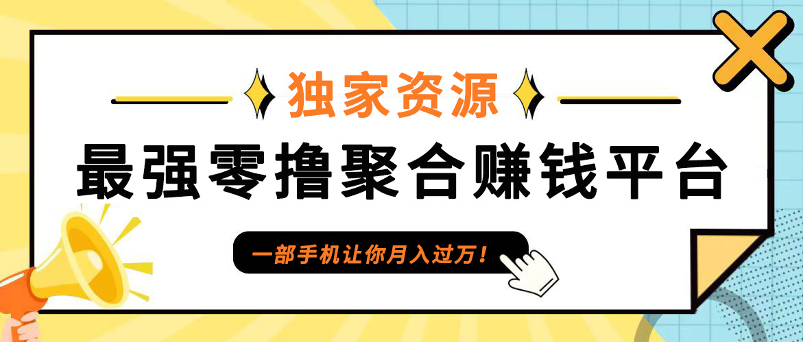 【首码】最强0撸聚合赚钱平台(独家资源),单日单机100+，代理对接，扶持置顶-失落博客