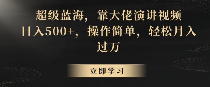 超级蓝海，靠大佬演讲视频，日入500+，操作简单，轻松月入过万【揭秘】-失落博客