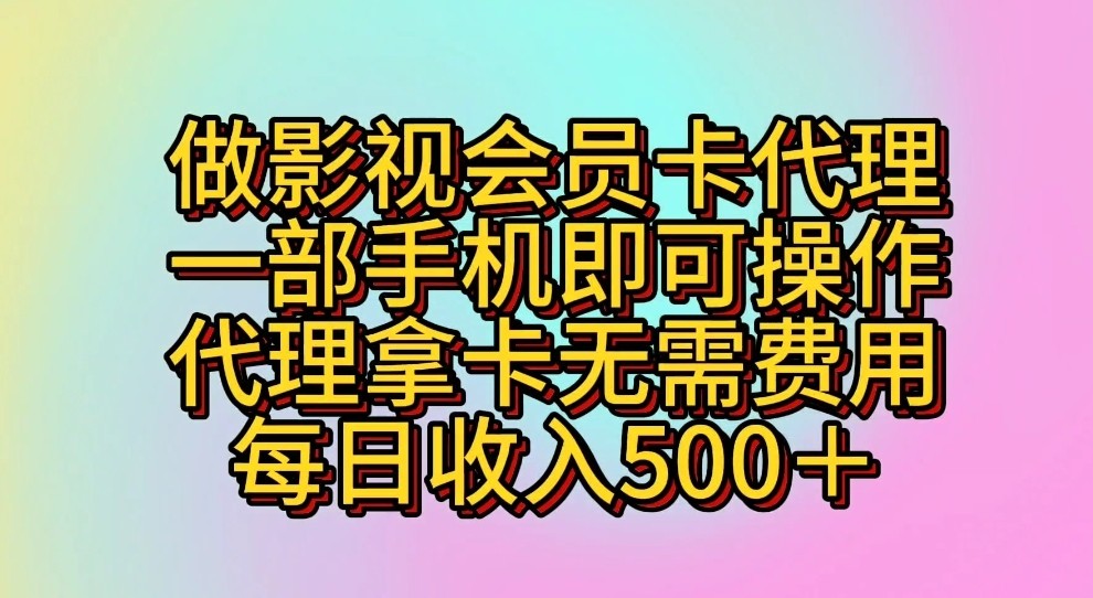 做影视会员卡代理，一部手机即可操作，代理拿卡无需费用，每日收入500＋-失落博客