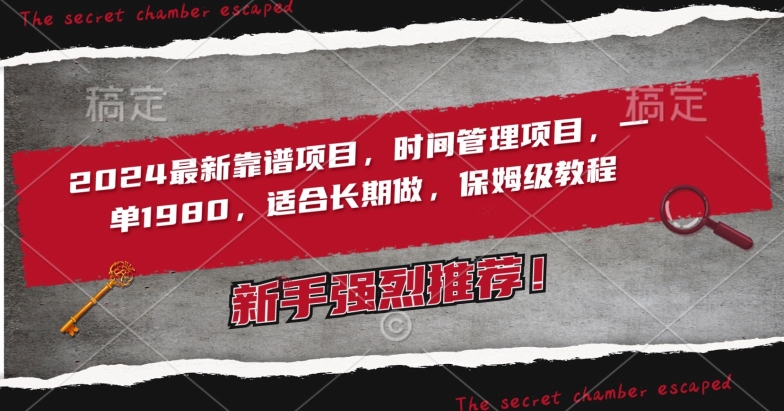 2024最新靠谱项目，时间管理项目，收徒一单1980，适合长期做，保姆级教程-失落博客