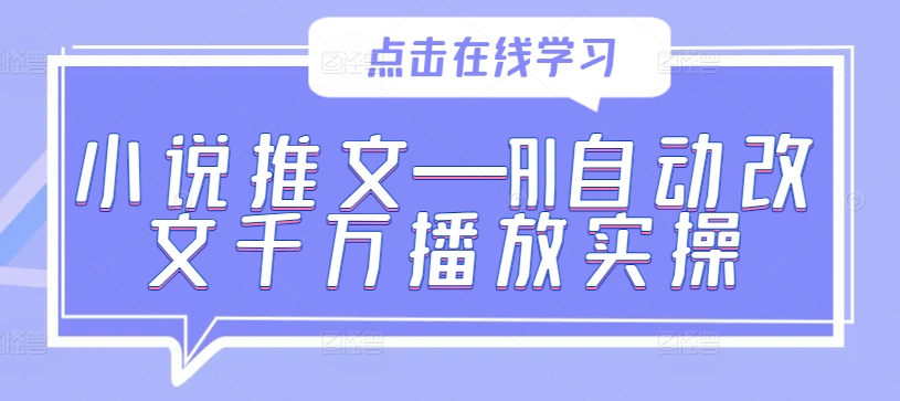 小说推文—AI自动改文千万播放实操-失落博客