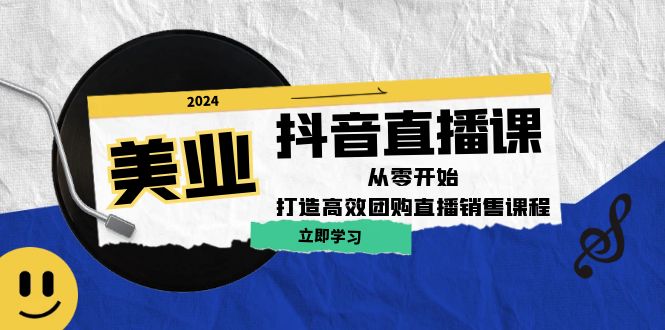 美业抖音直播课：从零开始，打造高效团购直播销售-失落博客