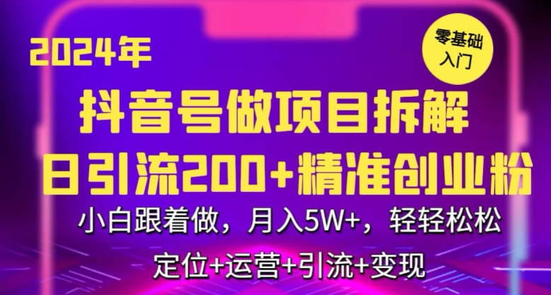 2024年抖音做项目拆解日引流300+创业粉，小白跟着做，月入5万，轻轻松松-失落博客