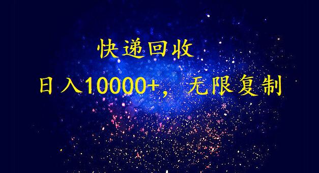 完美落地，挂机类型暴利快递回收项目。每天收入10000+，可无限复制放大！！！-失落博客