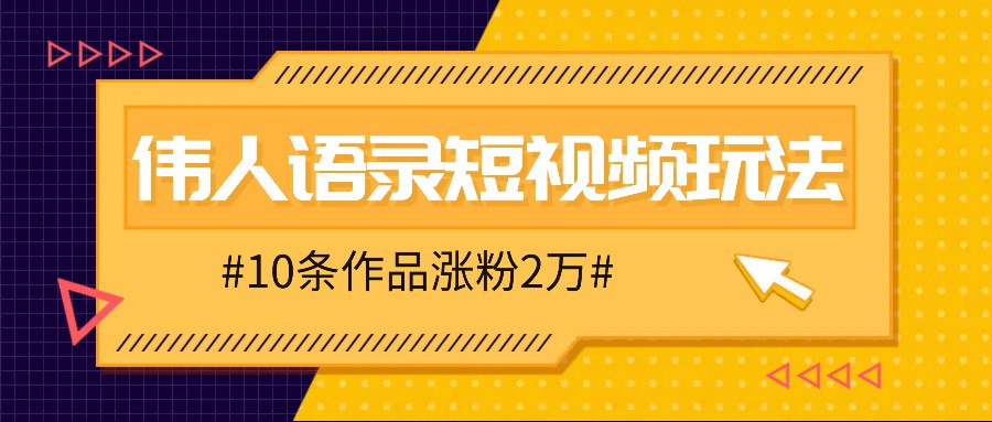 人人可做的伟人语录视频玩法，零成本零门槛，10条作品轻松涨粉2万-失落博客