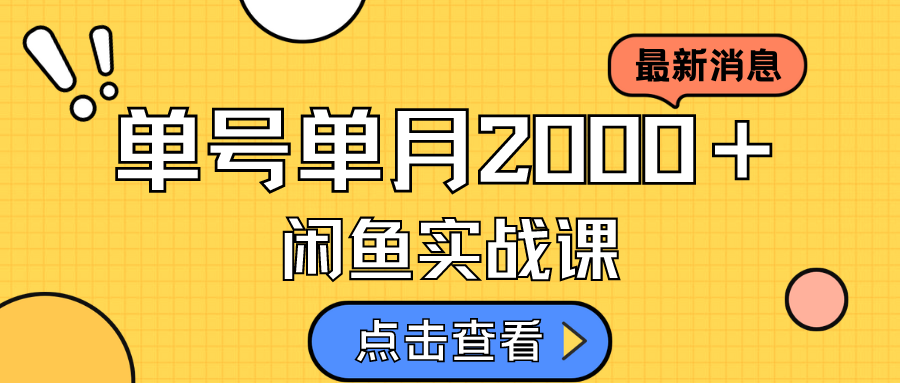 咸鱼虚拟资料新模式，月入2w＋，可批量复制，单号一天50-60没问题 多号多撸-失落博客