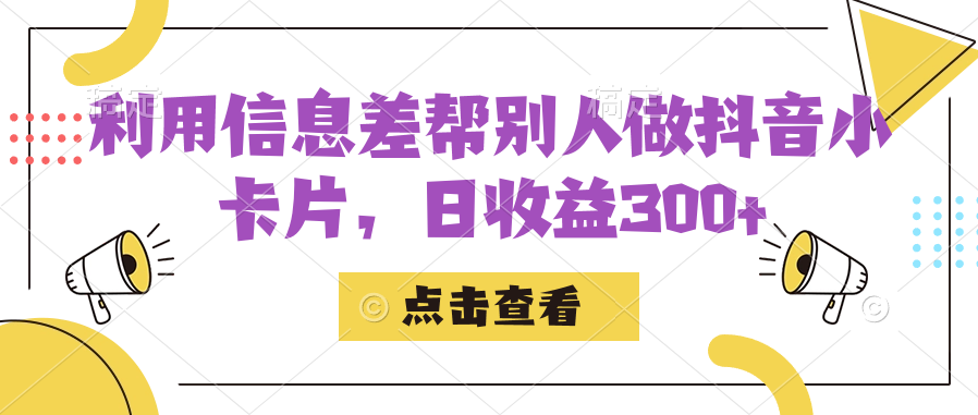 利用信息查帮别人做抖音小卡片，日收益300+-失落博客