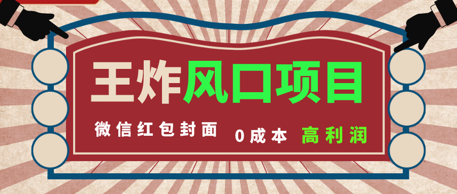 风口项目，0成本一键开店 微信红包封面 市场需求量巨大 看懂的引进提前布局-失落博客