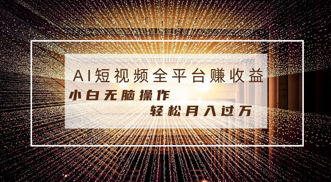 每天半小时轻松月入过万，适合任意人群，小白无脑操作，AI条条原创视频-失落博客