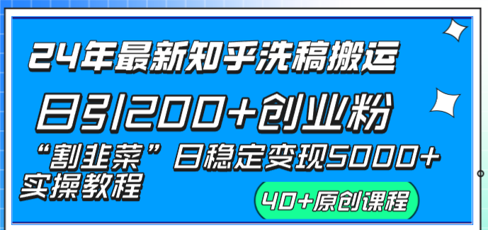 24年最新知乎洗稿日引200+创业粉“割韭菜”日稳定变现5000+实操教程-失落博客