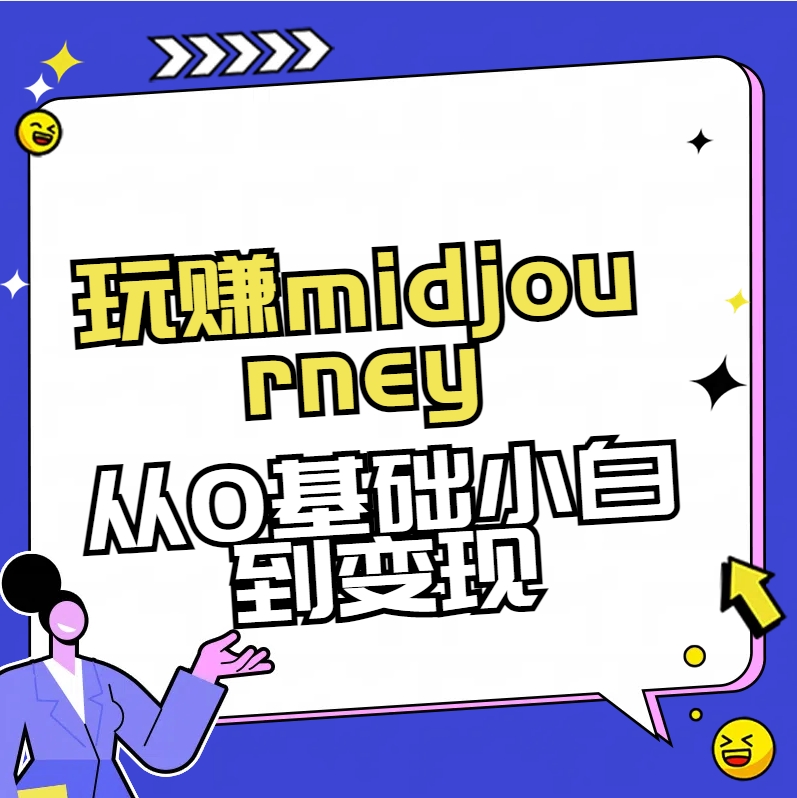 玩赚midjourney-AI绘画从0到高手-失落博客