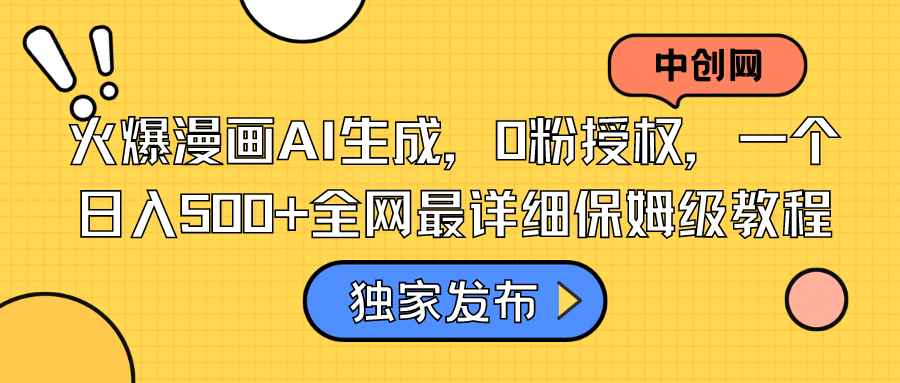 火爆漫画AI生成，0粉授权，一个日入500+全网最详细保姆级教程-失落博客
