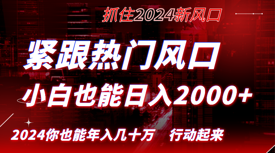 紧跟热门风口创作，小白也能日入2000+，长久赛道，抓住红利，实现逆风翻…-失落博客