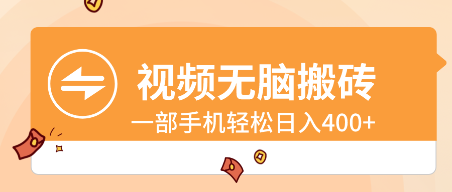 视频无脑搬砖，一部手机轻松日入400+-失落博客