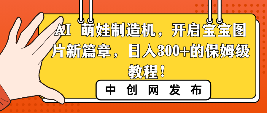 AI 萌娃制造机，开启宝宝图片新篇章，日入300+的保姆级教程！-失落博客