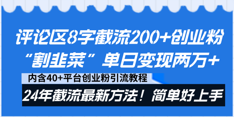评论区8字截流200+创业粉“割韭菜”单日变现两万+24年截流最新方法！-失落博客