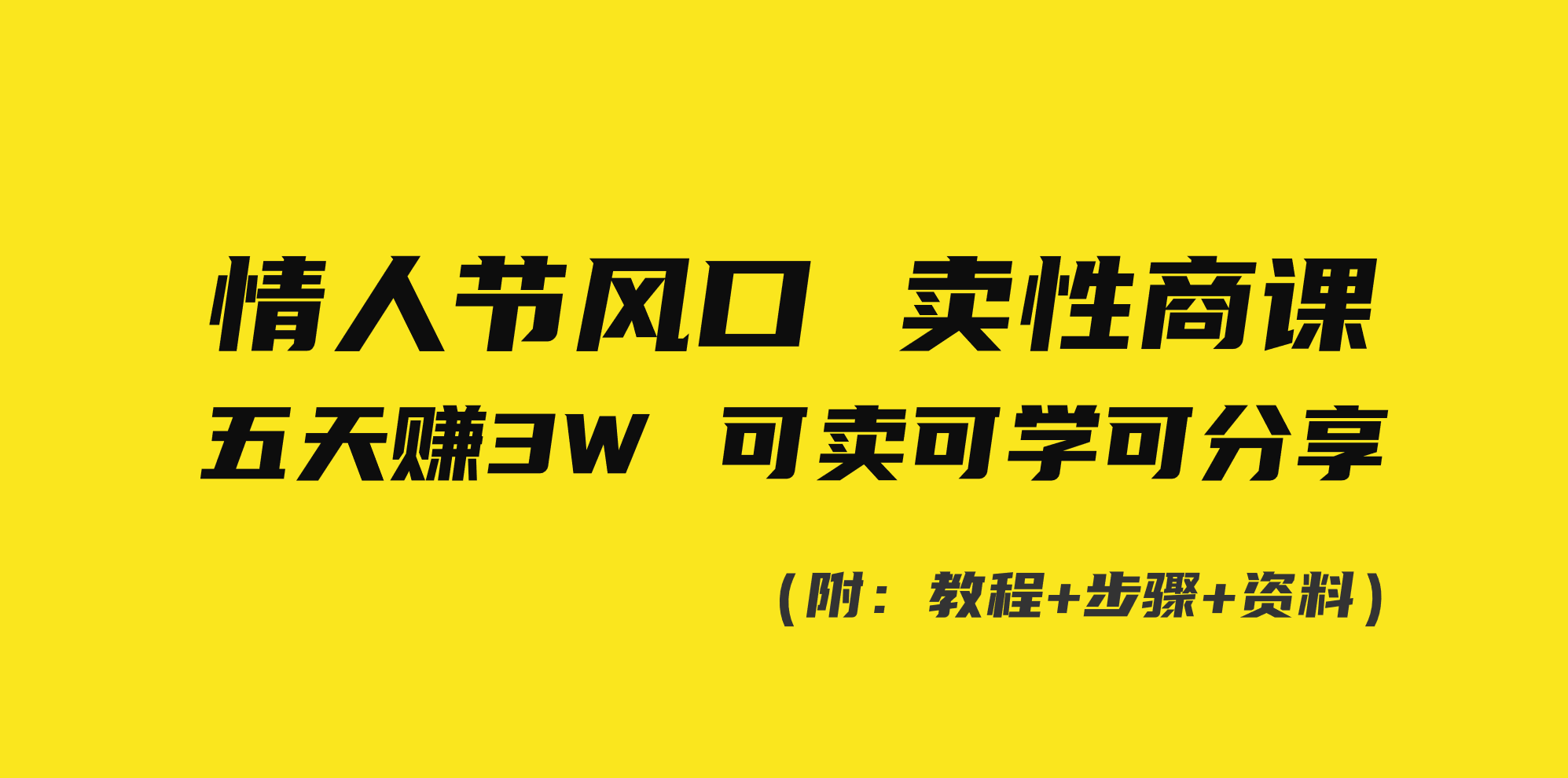 情人节风口！卖性商课，小白五天赚3W，可卖可学可分享！-失落博客