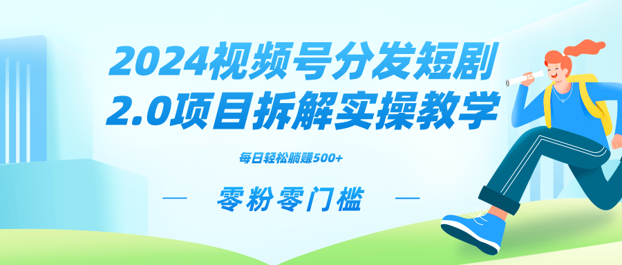 2024视频分发短剧2.0项目拆解实操教学，零粉零门槛可矩阵分裂推广管道收益-失落博客